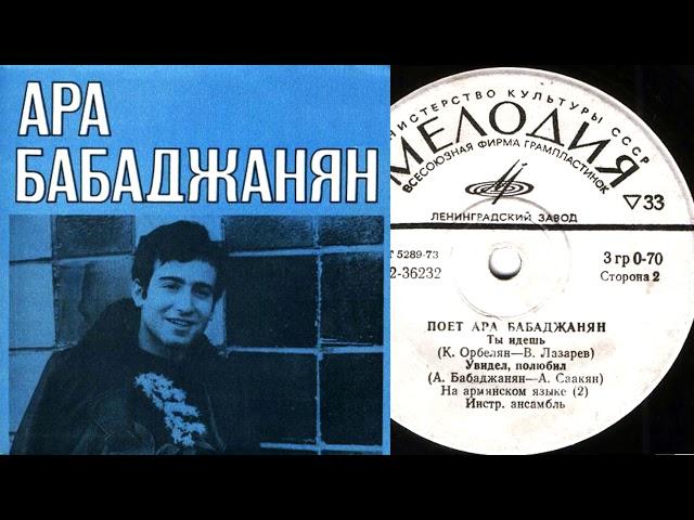 Ара Бабаджанян - Галис ес (Ты идешь)