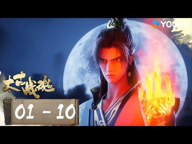 ENGSUB【Ancient War Soul】EP01-10FULL Ancient style inspirational Chinese comics | YOUKU ANIMATION