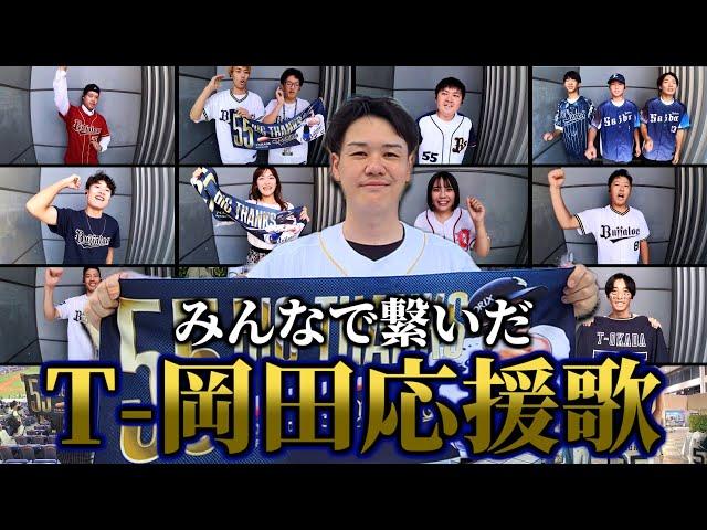 【みんなでT-岡田】T-岡田･安達了一､涙の引退試合！ 球場に集ったファンの皆と応援歌をリレー熱唱！【号泣】