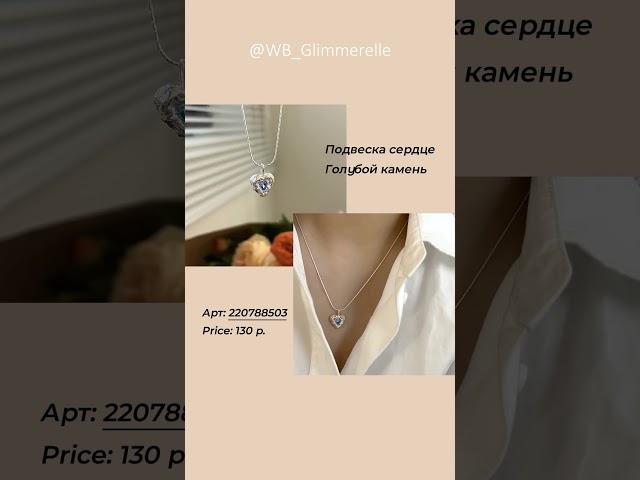 #wb #wildberries #fasion #y2k #бижутерия #вайлдберриз #кулоны #подвеска #стиль #украшения #вб