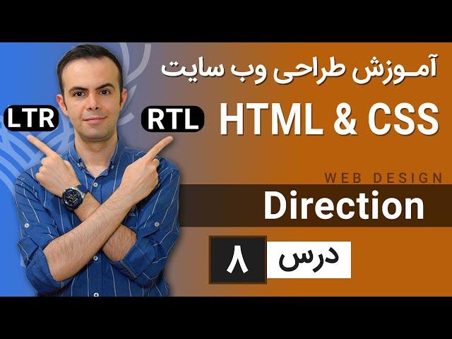 آموزش طراحی وب سایت  - درس 8 - HTML & CSS