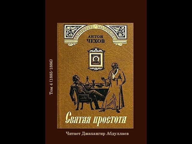 Святая простота (Без муз) #АнтонЧехов #Чехов #ДжахангирАбдуллаев #аудиокнига #читаювслух #рассказ