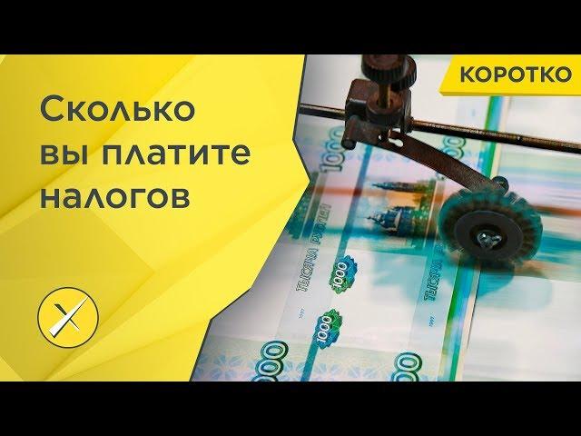 Сколько мы платим налогов на самом деле