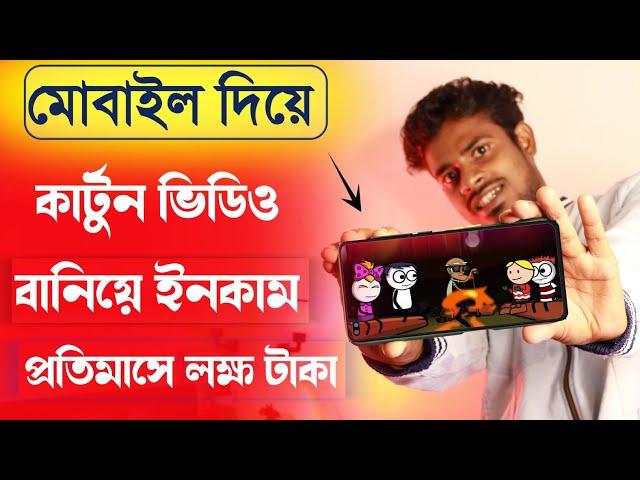 কার্টুন ভিডিও তৈরি করে ইনকাম করুন মোবাইল দিয়ে ! How To Make Cartoon Animation Video In Mobile Bangla