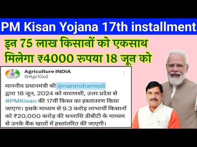 PM Kisan Yojana 2024/ 75 लाख किसानों एक साथ मिलेगे ₹4000 रुपए/ pm kisan 17th installment 2024