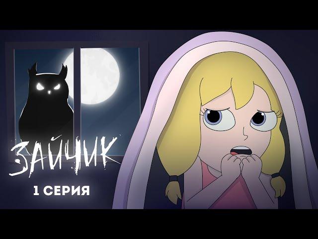 Tiny Bunny (Зайчик) ► 1 серия "ЗЛОВЕЩАЯ СОВА"  |Анимация про Куплинова|