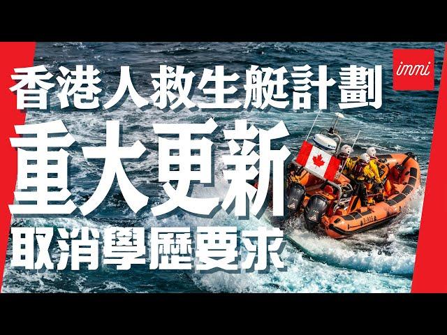 【加拿大移民】香港人救生艇計劃重大更新！取消學歷要求！