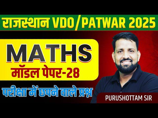 Maths Modal Paper Solution For Patwar | VDO 2025 | Maths Important Questions | Purushottam Sir | 27