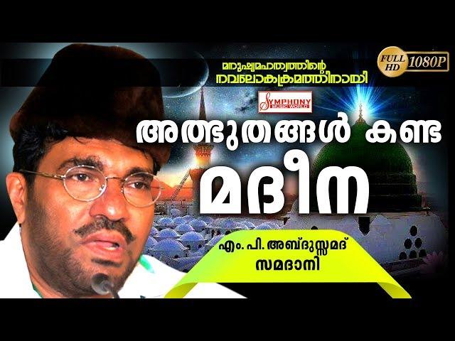 അത്ഭുതങ്ങൾ കണ്ട മദീന | ISLAMIC SPEECH MALAYALAM | ABDUSSAMAD SAMADANI | MALAYALAM ISLAMIC SPEECH