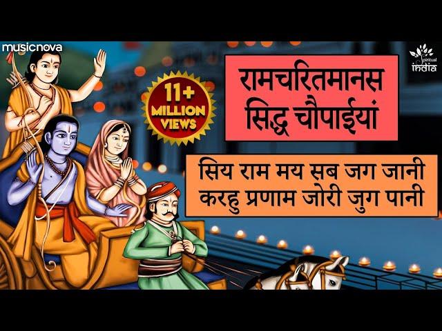 रामचरितमानस Ramcharitmanas - Ramayan Siddh Chaupai | Bhakti Song | Ram Bhajan | Ram Charit Manas