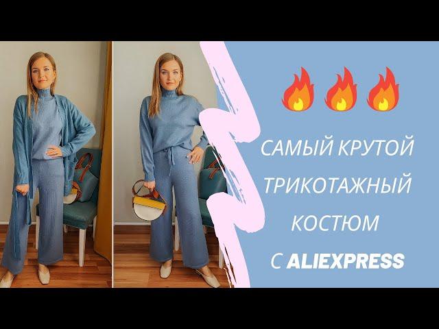  Лучший трикотажный костюм с АЛИЭКСПРЕСС / Сапоги трубы с AliExpress