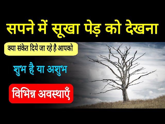 Sapne me sukha ped dekhna | Seeing dead tree in dream | Sukhe ped ka sapna dekhna