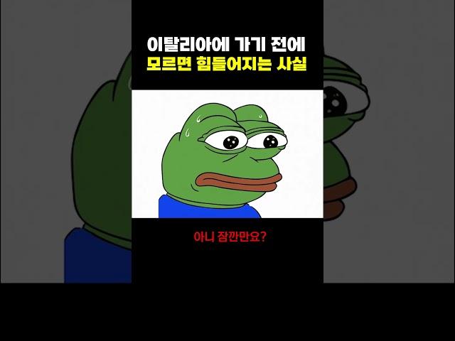 이탈리아에 가기 전에 모르면 힘들어지는 사실
