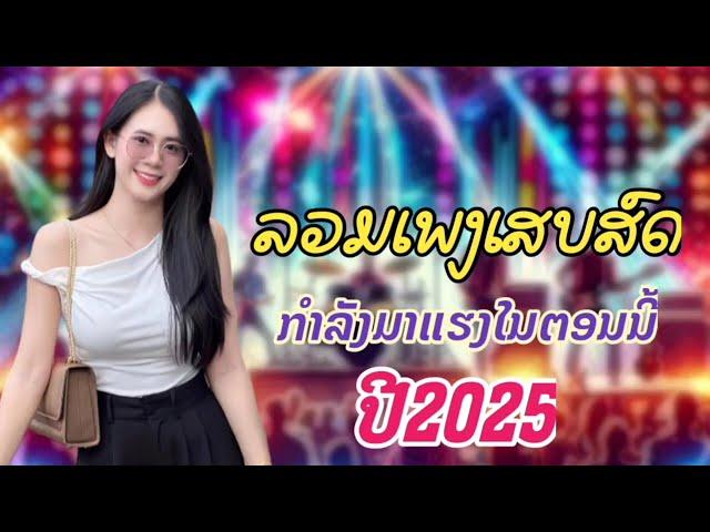 ລວມເສບສົດປີ2025 ลวมเสบสดปี2025