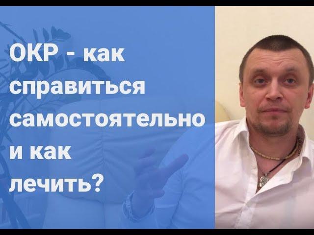 Обсессивно-компульсивное расстройство что это ? И как его лечить?