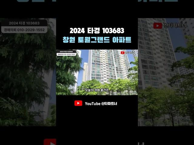 창원 아파트경매 | 토월그랜드 상남성원 아파트 2024타경103683 #shorts
