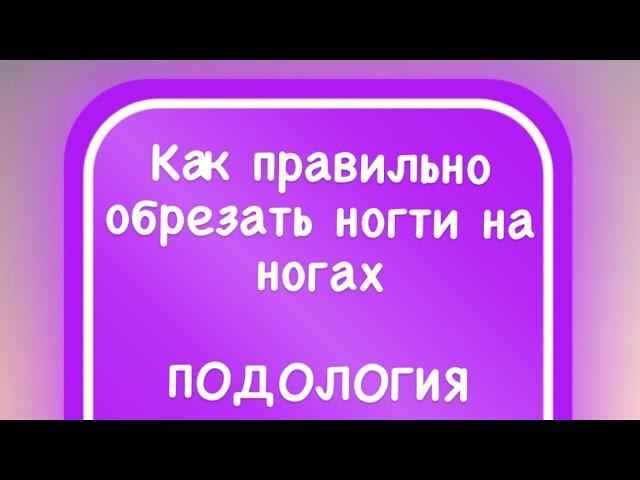 Обучение.Подология.Краснодар.Как правильно подстригать ногти на ногах? И многое другое