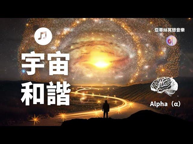 音樂宇宙和諧，α波放鬆睡眠音樂，連接宇宙感受｜亞蒂絲腦波潛意識音樂｜紓壓心情、睡眠睡覺、心靈音樂、唸書、上班、瑜珈伸展、中後無廣告、Alpha阿爾法波