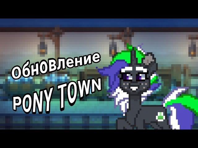 PONY TOWN ОБНОВЛЕНИЕ