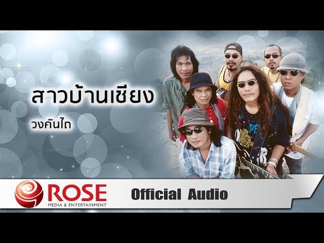 สาวบ้านเชียง - วงคันไถ (Official Audio)