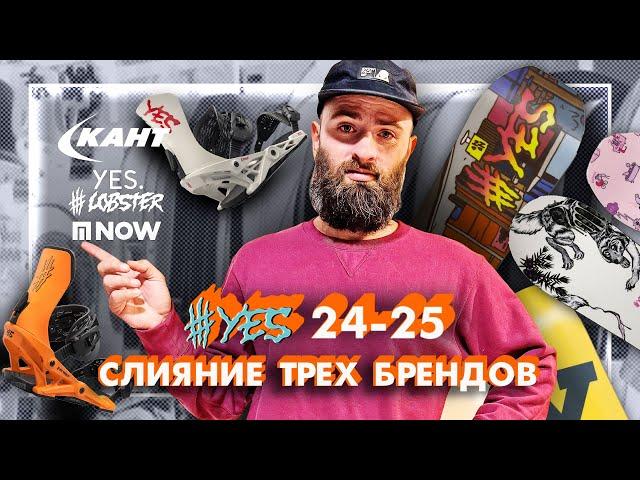 ЧТО СТАЛО С брендом YES? ОБЗОР сноубордов и креплений 24-25