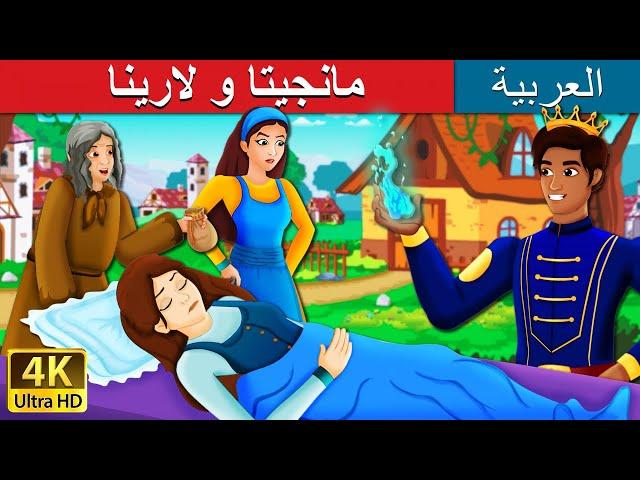 مانجيتا و لارينا | Mangita And Larina Story in Arabic | @ArabianFairyTales