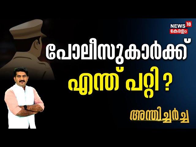 Anthicharcha | പോലീസുകാർക്ക് എന്ത് പറ്റി ? | Kerala Police Self Harm | Ernakulam | Kozhikode