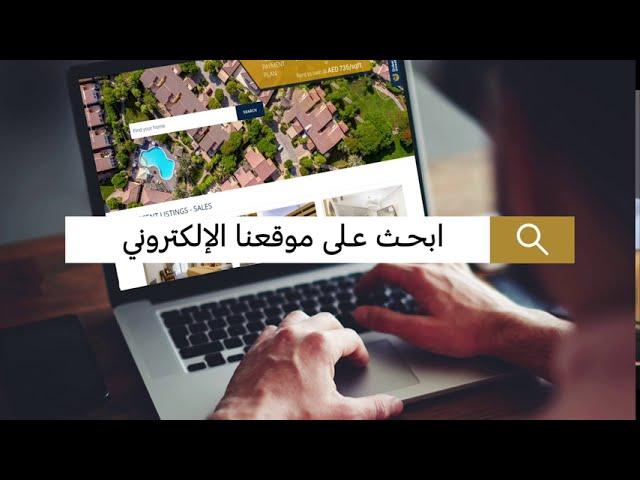 دبي للاستثمار - موقع الكتروني للعقارات