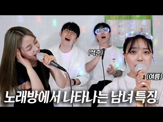 The Contrast Between Men and Women at Karaokes  (ft. Sukjunigahae)