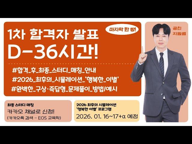 1차 합격자 발표 D-36시간! 합격 후 EOS 교육학 프로그램 안내 + 완벽한 구상·즉답형 문제풀이 예시