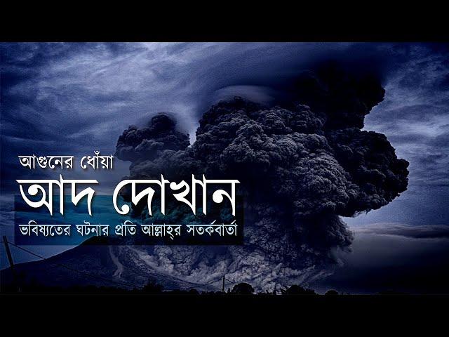সূরা আদ দোখান - মানুষের ভবিষ্যৎ পরিনামের প্রতি কুরানের সতর্কবার্তা