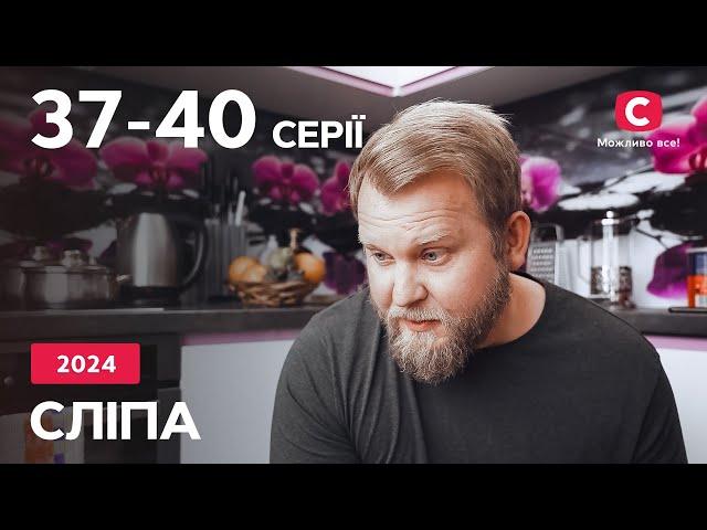 Серіал Сліпа 2024: 37-40 серії | НАЙКРАЩІ СЕРІАЛИ | СЕРІАЛИ УКРАЇНА | СЛІПА | СТБ