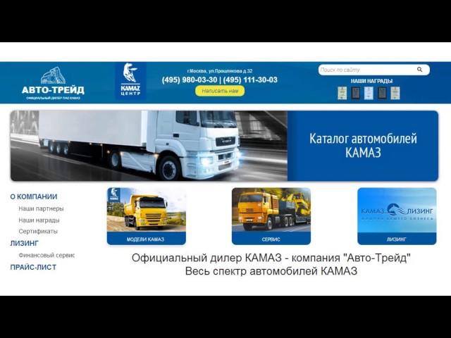 Официальный дилер КАМАЗ - компания "Авто-Трейд" - auto-trade.ru