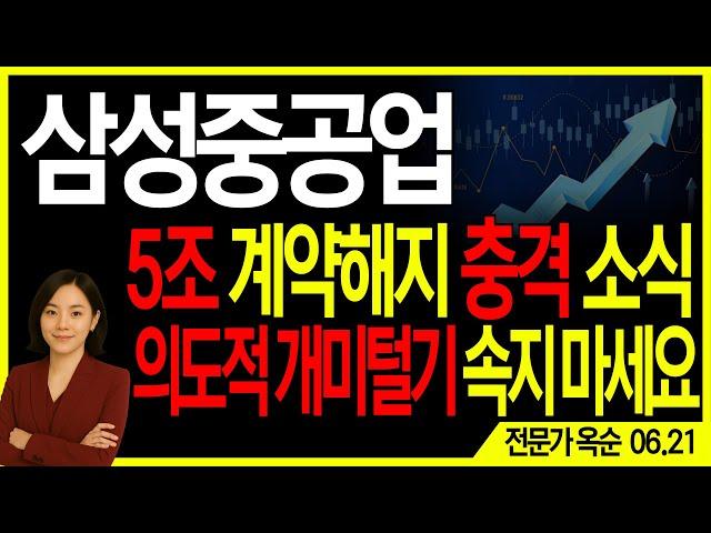 [삼성중공업] 5조 계약해지 충격 악재, 의도적 개미털기 속지마세요!! | 주도주연구소DS 옥순