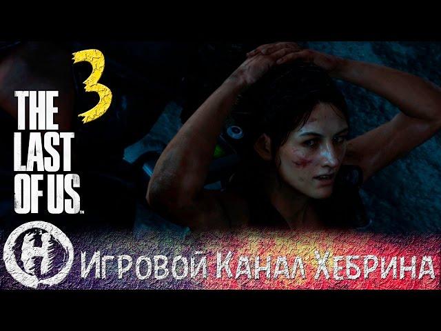 Прохождение The Last of Us - Часть 3 (Погибший город)