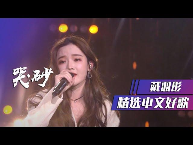 戴羽彤动情演绎《哭砂》秒杀无数翻唱！ [精选中文好歌] | 中国音乐电视 Music TV