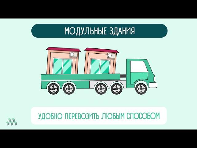 Блочно Модульные Конструкции - что это?