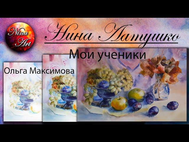 Нина Латушко / Мои ученики /Ольга Максимова