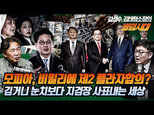 #김성수tv#김태형소장#쌍김시대:모피아, 비밀리에 제2 플라자합의?김거니 눈치보다 지검장 사표내는 세상!