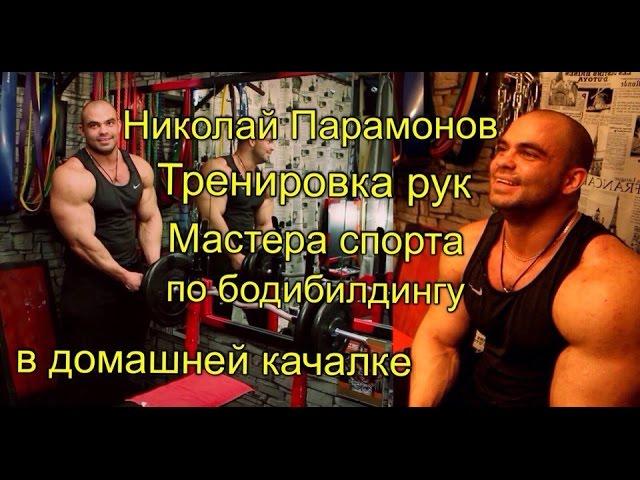 Николай Парамонов (Бодибилдинг 100кг+) Тренировка Рук в @StepGym2015 Домашняя Качалка