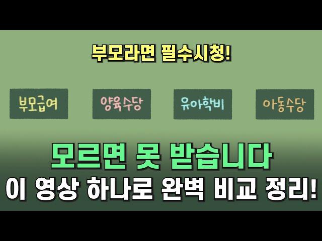 부모급여, 양육수당, 유아학비, 아동수당 2024 육아 수당 제도 완벽 비교 총정리!