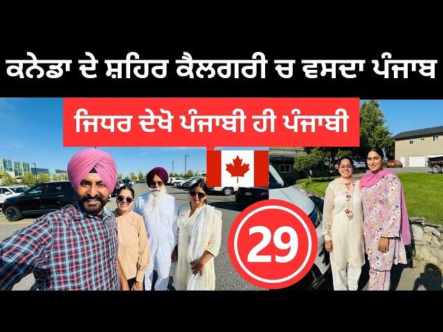 ਕਨੇਡਾ ਦਾ ਕੈਲਗਰੀ ਲੱਗਦਾ ਐਨ ਦੇਸੀ ਪੰਜਾਬ  Calgary Canada | Punjabi Travel Couple | Ripan Khushi