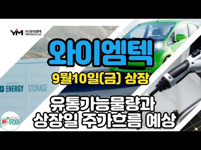 와이엠텍(9월10일 상장) - 유통가능물량과 상장일 주가흐름 예상