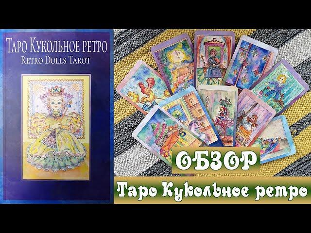 Таро Кукольное ретро от Издательства Велигор (Retro Dolls Tarot) - Обзор колоды