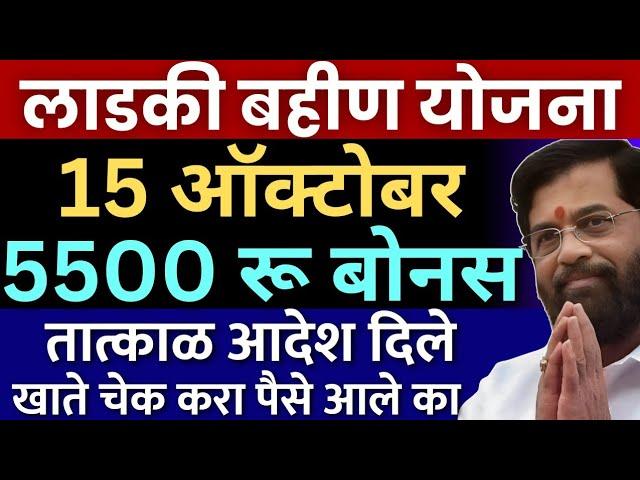 लाडकी बहिण  अजून एक दिवाळी गिफ्ट  | 5500 रू बोनस जमा | आदेश दिले | Ladki Bahin Yojana Diwali bonus