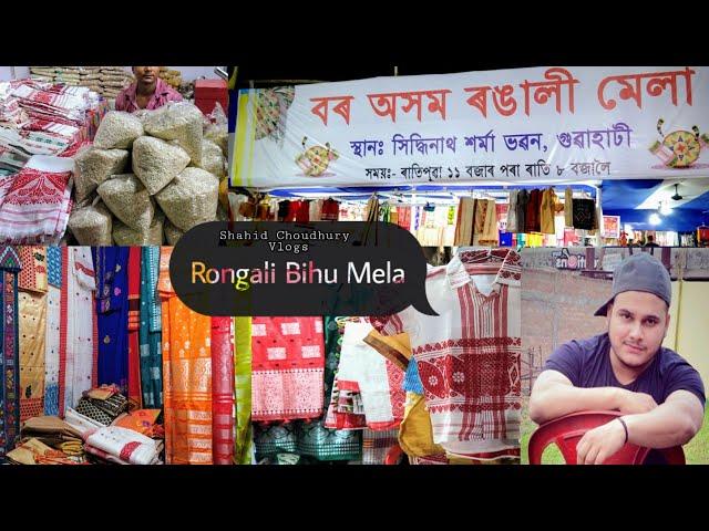 বৰ অসম ৰঙালী মেলা | Rongali Bihu Mela 2021 | Vlog By Shahid Choudhury | Assamese Vlog