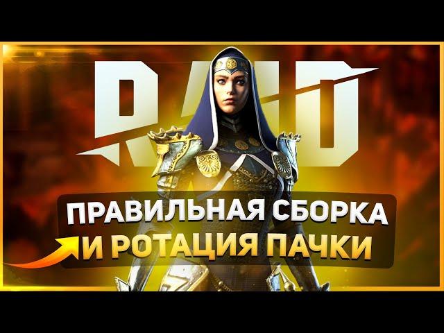 Raid shadow legends / Контр-пак преподобная+череполом / караульная 4к3