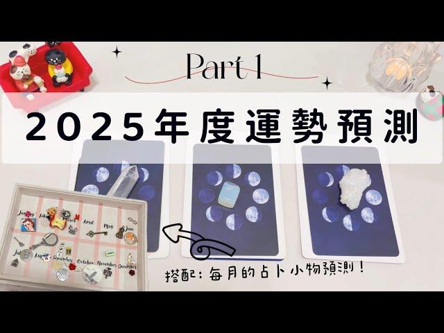 2025年度運勢預測 Part 1「無時間限制」｜塔羅占卜+占卜小物｜Ora Tarot