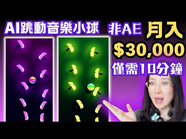 【保姆級教程】如何利用AI製作治愈跳動音樂小球視頻，40個視頻漲粉90萬，全程10分鐘僅需手機操作，非ae渲染，2024賺錢副業，全網流行的新利基，輕鬆實現AI網絡賺錢，