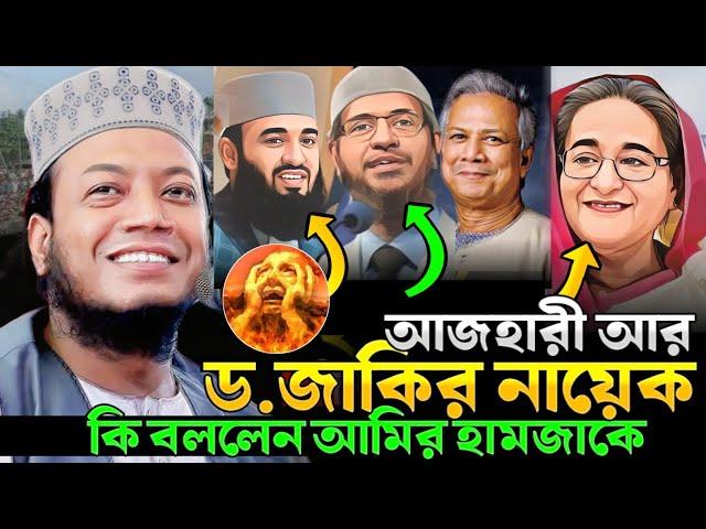 আজহারী আর ড.জাকির নায়েক কি বললেন আমির হামজাকে ? আমির হামজা নতুন ওয়াজ ২০২৪ । mufti amir hamza waz